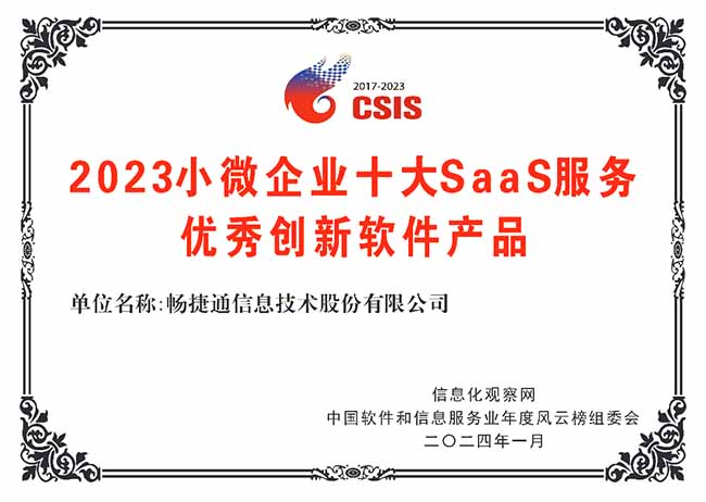 畅捷通好会计荣获“2023小微企业十大SaaS服务优秀创新软件产品”奖项